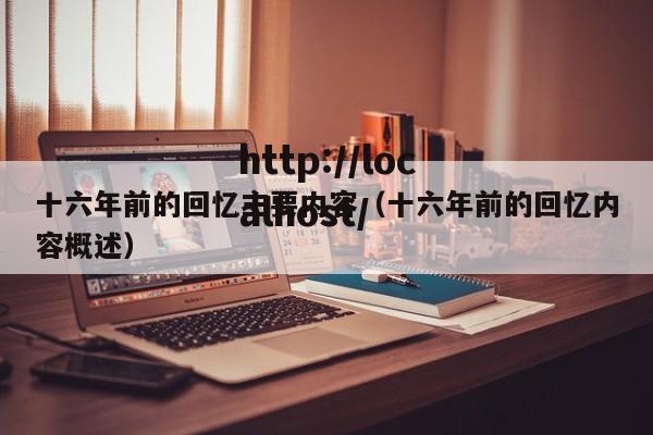 十六年前的回忆主要内容（十六年前的回忆内容概述）