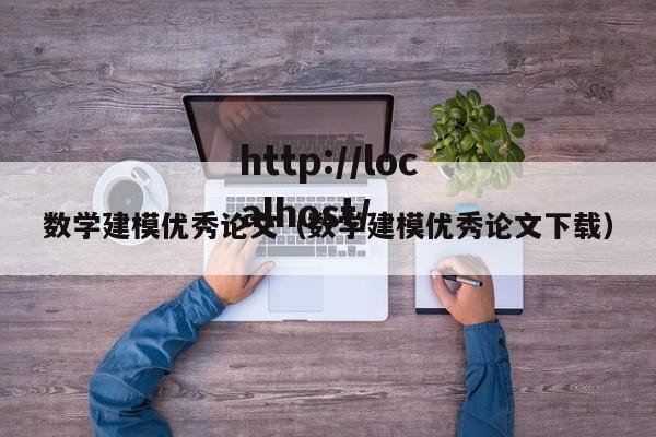 数学建模优秀论文（数学建模优秀论文下载）