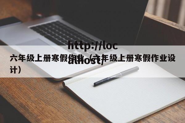 六年级上册寒假作业（六年级上册寒假作业设计）