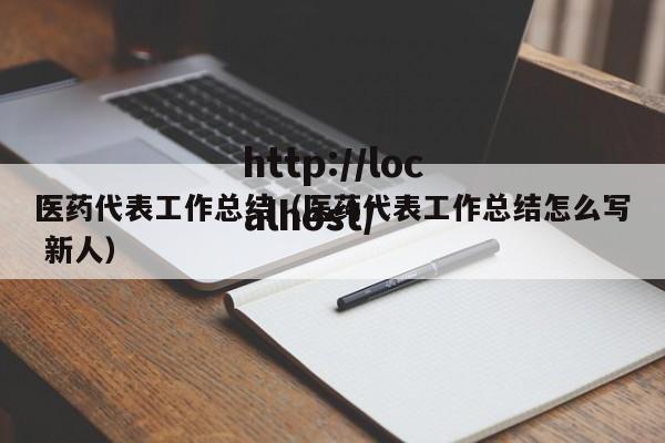 医药代表工作总结（医药代表工作总结怎么写 新人）