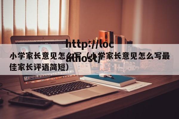 小学家长意见怎么写（小学家长意见怎么写最佳家长评语简短）
