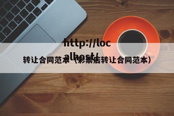 转让合同范本（彩票店转让合同范本）