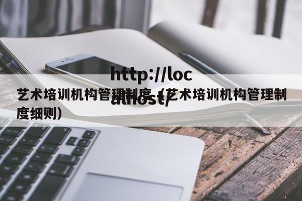 艺术培训机构管理制度（艺术培训机构管理制度细则）