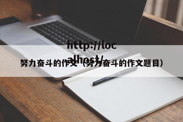 努力奋斗的作文（努力奋斗的作文题目）