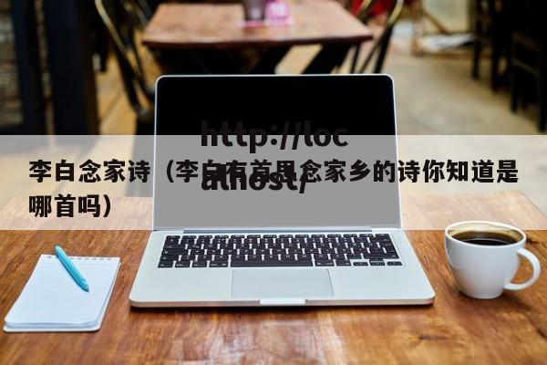 李白念家诗（李白有首思念家乡的诗你知道是哪首吗）