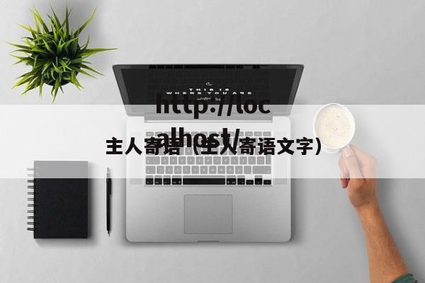 主人寄语（主人寄语文字）