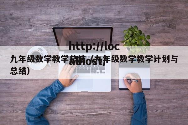 九年级数学教学总结（九年级数学教学计划与总结）