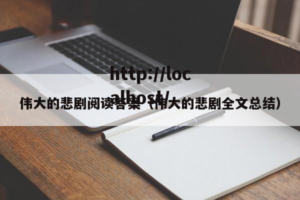 伟大的悲剧阅读答案（伟大的悲剧全文总结）