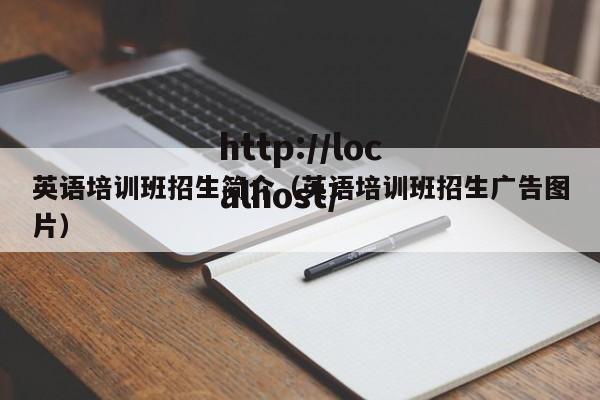 英语培训班招生简介（英语培训班招生广告图片）