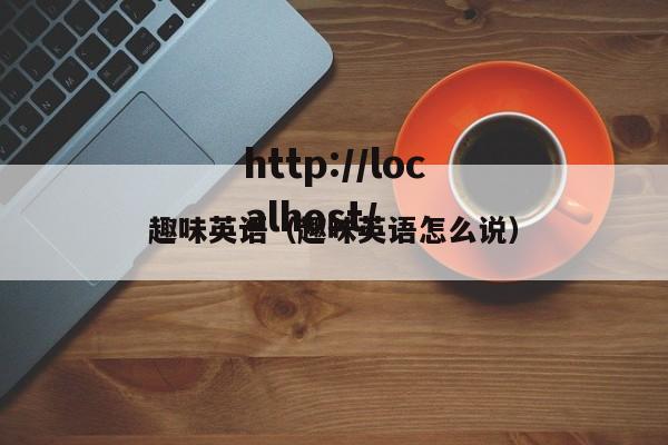 趣味英语（趣味英语怎么说）