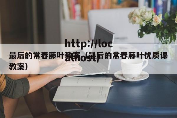 最后的常春藤叶教案（最后的常春藤叶优质课教案）