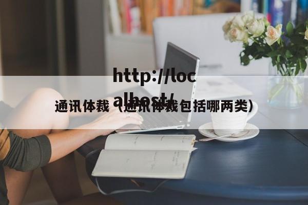 通讯体裁（通讯体裁包括哪两类）