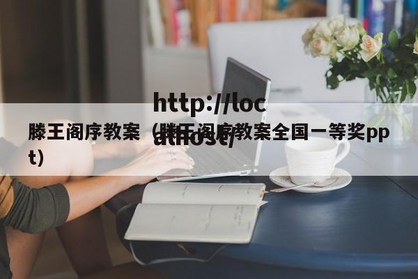 滕王阁序教案（滕王阁序教案全国一等奖ppt）