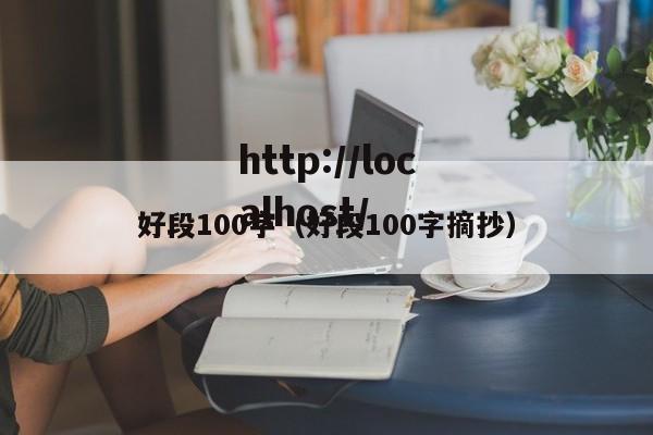 好段100字（好段100字摘抄）