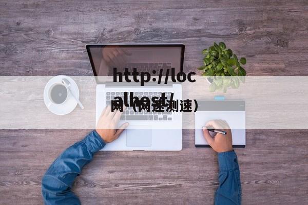 网（网速测速）