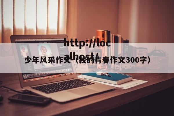 少年风采作文（我的青春作文300字）