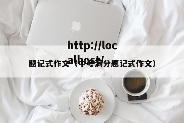 题记式作文（中考满分题记式作文）