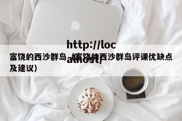 富饶的西沙群岛（富饶的西沙群岛评课优缺点及建议）