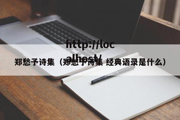 郑愁予诗集（郑愁予诗集 经典语录是什么）