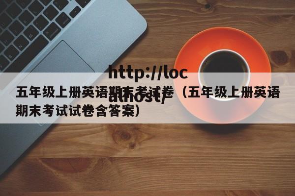 五年级上册英语期末考试卷（五年级上册英语期末考试试卷含答案）