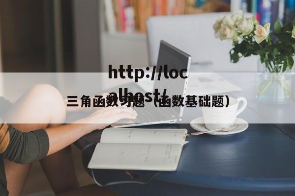三角函数习题（函数基础题）