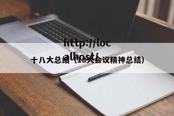 十八大总结（18大会议精神总结）