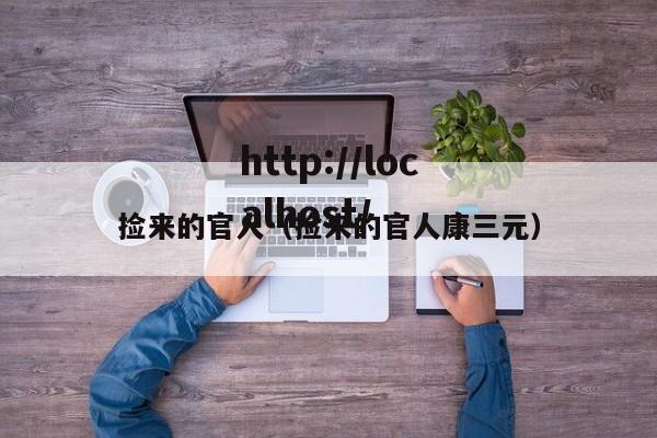 捡来的官人（捡来的官人康三元）