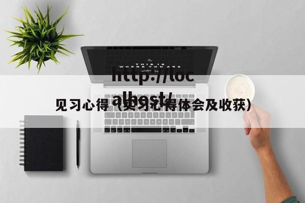 见习心得（实习心得体会及收获）