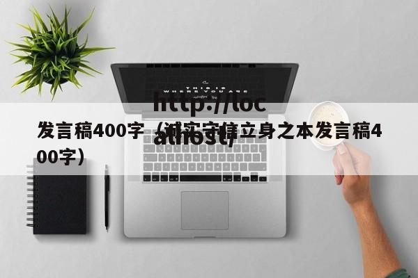 发言稿400字（诚实守信立身之本发言稿400字）