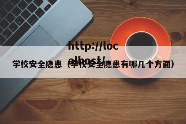 学校安全隐患（学校安全隐患有哪几个方面）