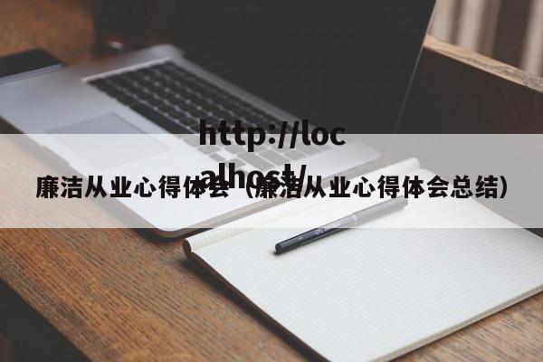 廉洁从业心得体会(廉洁从业心得体会总结)