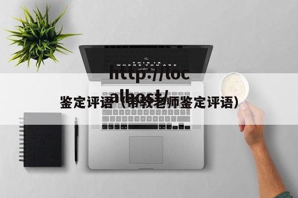 鉴定评语（带教老师鉴定评语）