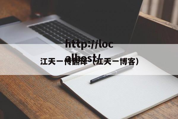 江天一传翻译（江天一博客）
