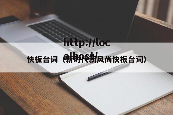 快板台词（新时代新风尚快板台词）