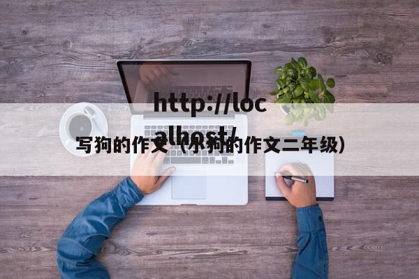写狗的作文（小狗的作文二年级）