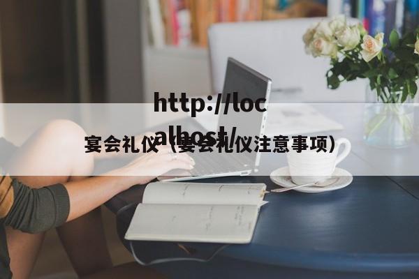 宴会礼仪（宴会礼仪注意事项）