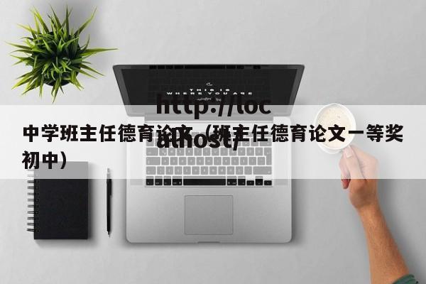 中学班主任德育论文（班主任德育论文一等奖初中）
