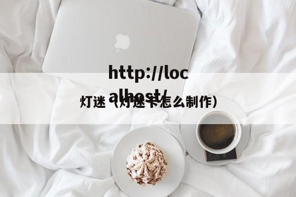 灯迷（灯迷卡怎么制作）