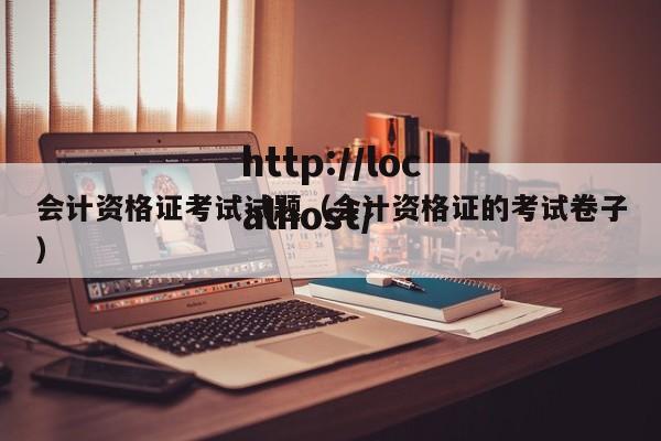 会计资格证考试试题（会计资格证的考试卷子）