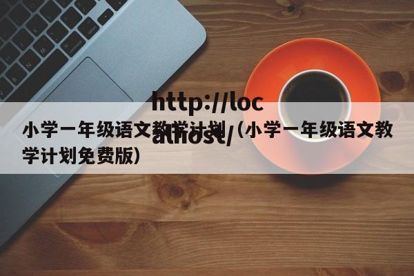 小学一年级语文教学计划(小学一年级语文教学计划免费版)