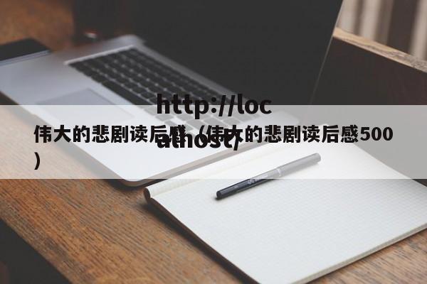 伟大的悲剧读后感(伟大的悲剧读后感500)