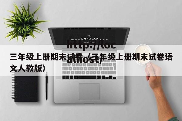 三年级上册期末试卷(三年级上册期末试卷语文人教版)