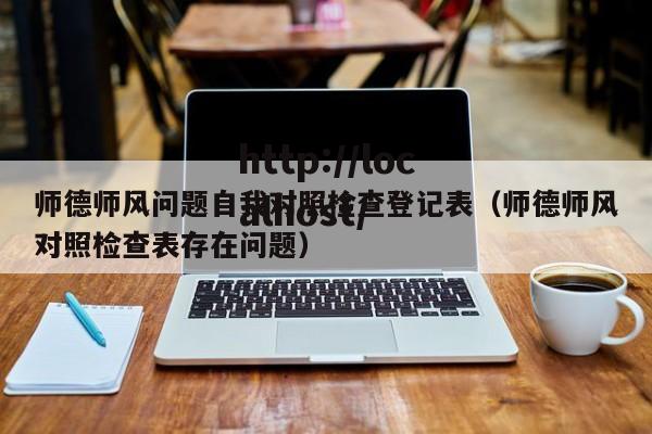 师德师风问题自我对照检查登记表（师德师风对照检查表存在问题）