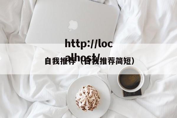 自我推荐(自我推荐简短)