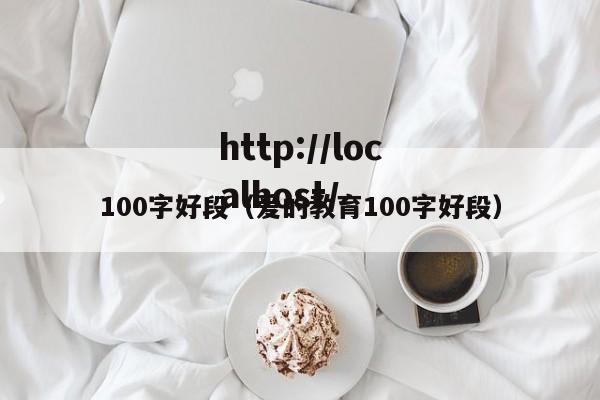 100字好段（爱的教育100字好段）