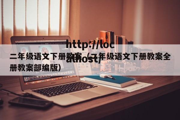 二年级语文下册教案（二年级语文下册教案全册教案部编版）