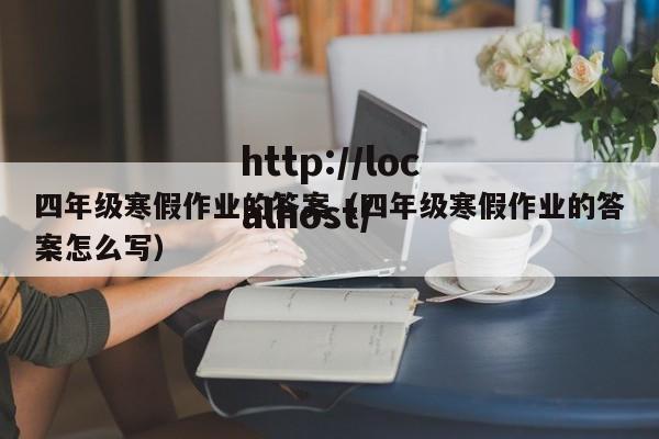 四年级寒假作业的答案(四年级寒假作业的答案怎么写)